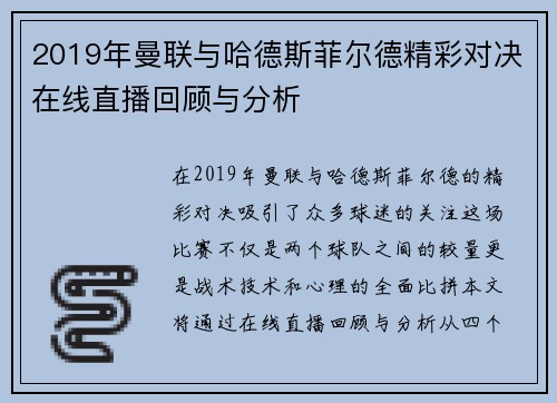 2019年曼联与哈德斯菲尔德精彩对决在线直播回顾与分析