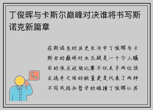 丁俊晖与卡斯尔巅峰对决谁将书写斯诺克新篇章