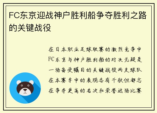 FC东京迎战神户胜利船争夺胜利之路的关键战役