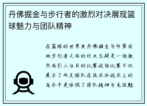 丹佛掘金与步行者的激烈对决展现篮球魅力与团队精神