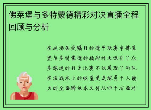 佛莱堡与多特蒙德精彩对决直播全程回顾与分析