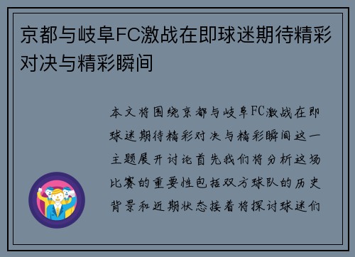 京都与岐阜FC激战在即球迷期待精彩对决与精彩瞬间