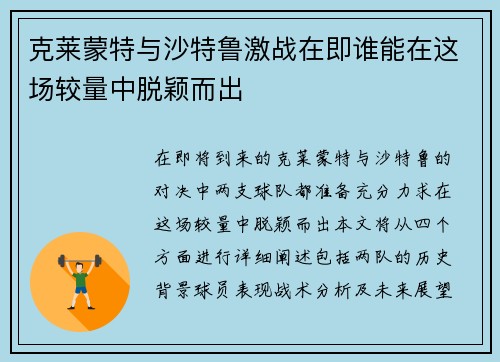 克莱蒙特与沙特鲁激战在即谁能在这场较量中脱颖而出