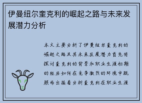 伊曼纽尔奎克利的崛起之路与未来发展潜力分析