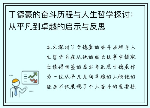 于德豪的奋斗历程与人生哲学探讨：从平凡到卓越的启示与反思