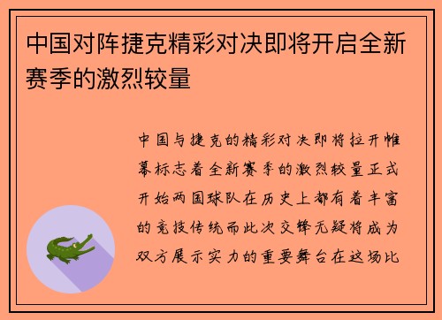 中国对阵捷克精彩对决即将开启全新赛季的激烈较量