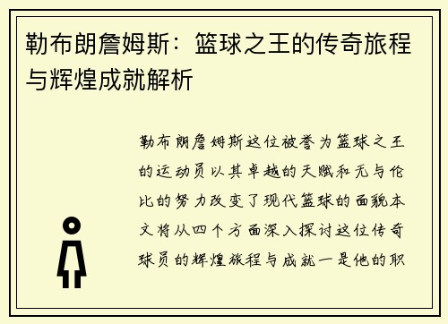勒布朗詹姆斯：篮球之王的传奇旅程与辉煌成就解析