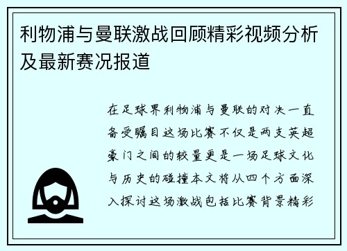 利物浦与曼联激战回顾精彩视频分析及最新赛况报道