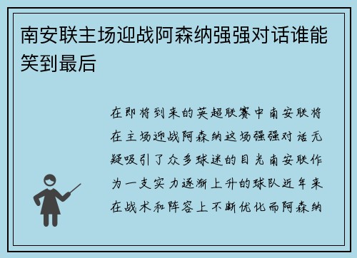 南安联主场迎战阿森纳强强对话谁能笑到最后