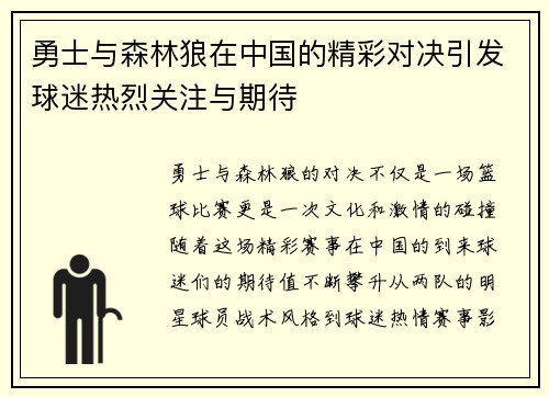 勇士与森林狼在中国的精彩对决引发球迷热烈关注与期待