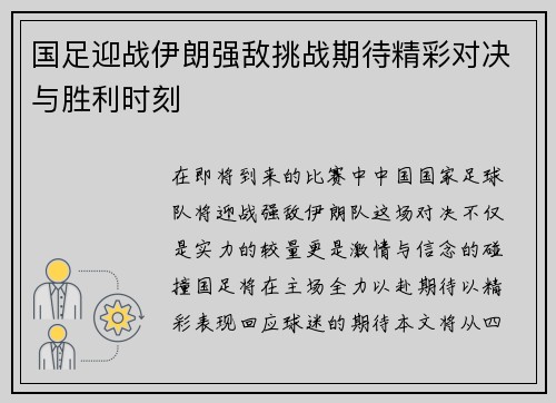 国足迎战伊朗强敌挑战期待精彩对决与胜利时刻