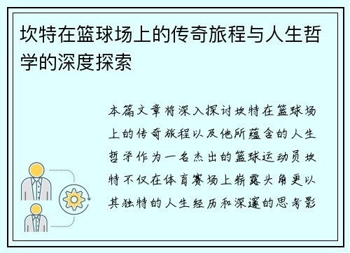 坎特在篮球场上的传奇旅程与人生哲学的深度探索