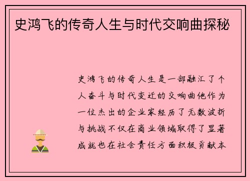 史鸿飞的传奇人生与时代交响曲探秘