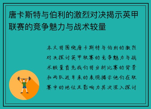 唐卡斯特与伯利的激烈对决揭示英甲联赛的竞争魅力与战术较量