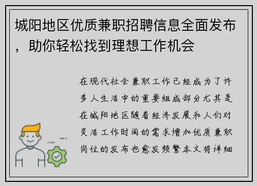 城阳地区优质兼职招聘信息全面发布，助你轻松找到理想工作机会