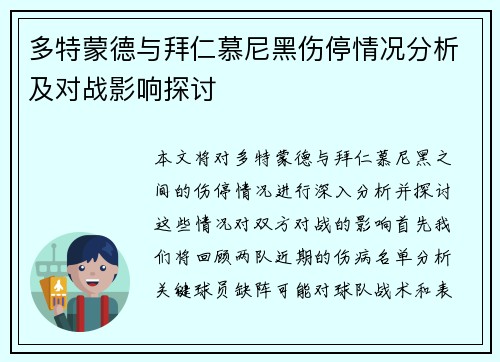 多特蒙德与拜仁慕尼黑伤停情况分析及对战影响探讨