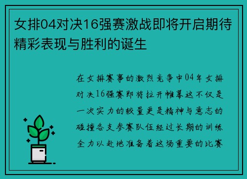 女排04对决16强赛激战即将开启期待精彩表现与胜利的诞生