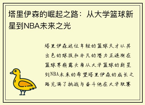 塔里伊森的崛起之路：从大学篮球新星到NBA未来之光