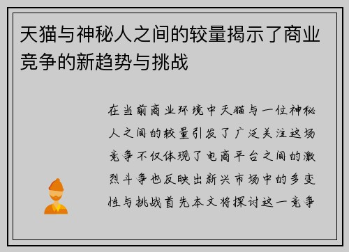 天猫与神秘人之间的较量揭示了商业竞争的新趋势与挑战