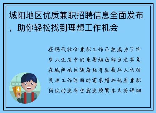 城阳地区优质兼职招聘信息全面发布，助你轻松找到理想工作机会