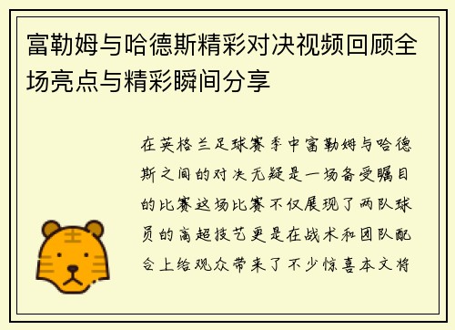 富勒姆与哈德斯精彩对决视频回顾全场亮点与精彩瞬间分享