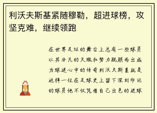 利沃夫斯基紧随穆勒，超进球榜，攻坚克难，继续领跑