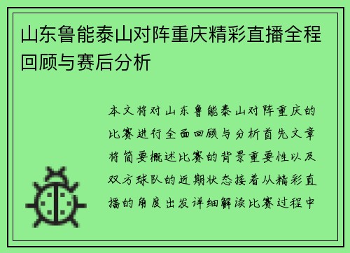 山东鲁能泰山对阵重庆精彩直播全程回顾与赛后分析