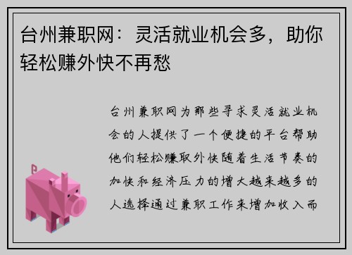 台州兼职网：灵活就业机会多，助你轻松赚外快不再愁