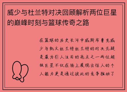 威少与杜兰特对决回顾解析两位巨星的巅峰时刻与篮球传奇之路
