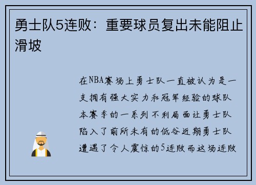 勇士队5连败：重要球员复出未能阻止滑坡