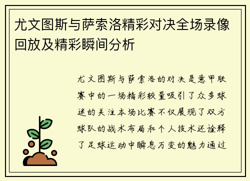 尤文图斯与萨索洛精彩对决全场录像回放及精彩瞬间分析
