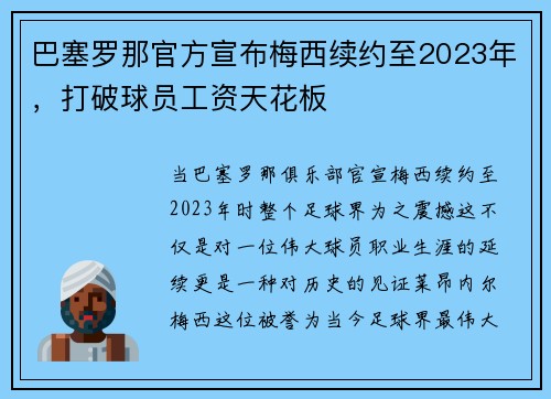 巴塞罗那官方宣布梅西续约至2023年，打破球员工资天花板