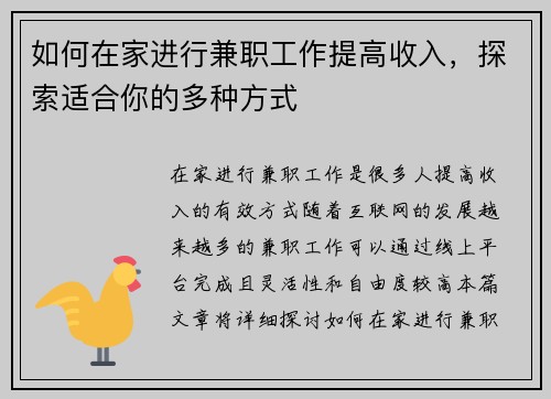如何在家进行兼职工作提高收入，探索适合你的多种方式