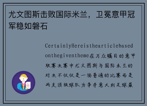 尤文图斯击败国际米兰，卫冕意甲冠军稳如磐石