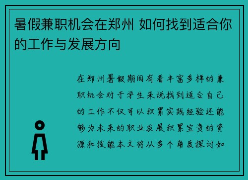暑假兼职机会在郑州 如何找到适合你的工作与发展方向