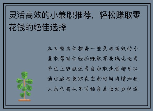 灵活高效的小兼职推荐，轻松赚取零花钱的绝佳选择