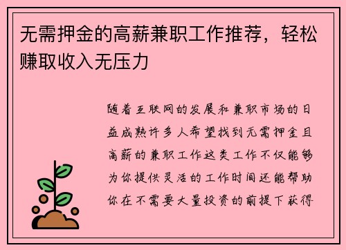 无需押金的高薪兼职工作推荐，轻松赚取收入无压力