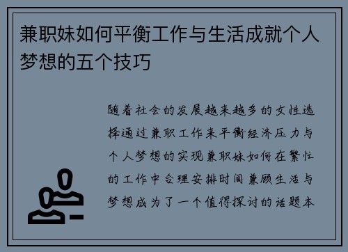 兼职妹如何平衡工作与生活成就个人梦想的五个技巧
