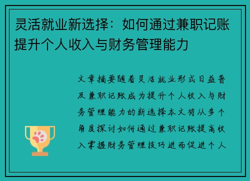 灵活就业新选择：如何通过兼职记账提升个人收入与财务管理能力