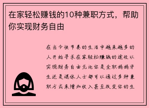 在家轻松赚钱的10种兼职方式，帮助你实现财务自由