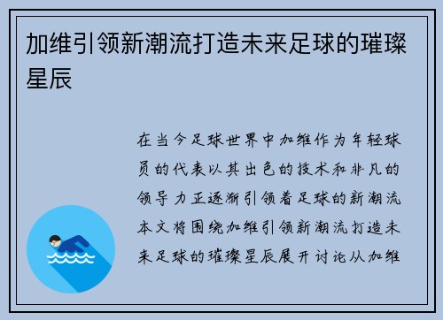 加维引领新潮流打造未来足球的璀璨星辰