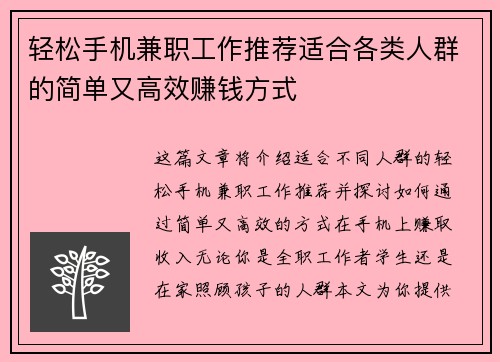轻松手机兼职工作推荐适合各类人群的简单又高效赚钱方式