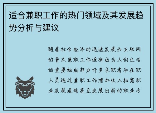 适合兼职工作的热门领域及其发展趋势分析与建议
