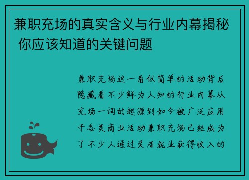 兼职充场的真实含义与行业内幕揭秘 你应该知道的关键问题