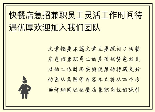快餐店急招兼职员工灵活工作时间待遇优厚欢迎加入我们团队