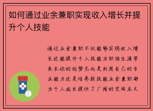 如何通过业余兼职实现收入增长并提升个人技能