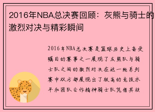 2016年NBA总决赛回顾：灰熊与骑士的激烈对决与精彩瞬间