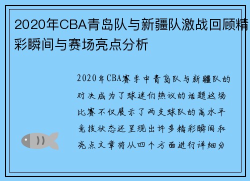 2020年CBA青岛队与新疆队激战回顾精彩瞬间与赛场亮点分析