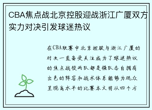 CBA焦点战北京控股迎战浙江广厦双方实力对决引发球迷热议