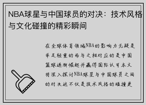 NBA球星与中国球员的对决：技术风格与文化碰撞的精彩瞬间